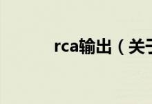 rca輸出（關(guān)于rca輸出的介紹）