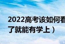 2022高考該如何看待最低投檔線（是不是過(guò)了就能有學(xué)上）