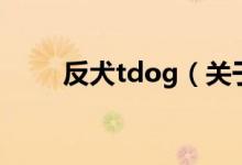 反犬tdog（關(guān)于反犬tdog的介紹）