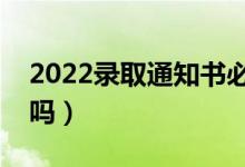 2022錄取通知書(shū)必須本人領(lǐng)取嗎（可以存放嗎）