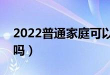 2022普通家庭可以申請(qǐng)助學(xué)貸款嗎（有要求嗎）