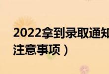 2022拿到錄取通知書后應(yīng)該做什么（有哪些注意事項(xiàng)）