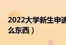 2022大學(xué)新生申請(qǐng)生源地貸款流程（需要什么東西）