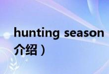 hunting season（關(guān)于hunting season的介紹）