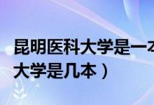 昆明醫(yī)科大學(xué)是一本還是二本學(xué)校（昆明醫(yī)科大學(xué)是幾本）