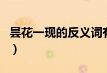 曇花一現(xiàn)的反義詞有哪些（曇花一現(xiàn)的反義詞）