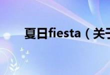 夏日fiesta（關(guān)于夏日fiesta的介紹）