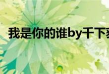 我是你的誰by千下荻野（我是你的誰歌詞）