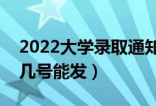 2022大學(xué)錄取通知書什么時候發(fā)下來（幾月幾號能發(fā)）