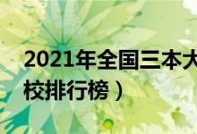 2021年全國(guó)三本大學(xué)排名（理科文科三本院校排行榜）