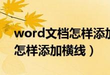 word文檔怎樣添加圖片最精美（word文檔怎樣添加橫線）