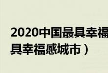 2020中國最具幸福感城市榜單（2020中國最具幸福感城市）