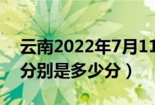 云南2022年7月11日高考錄取日?qǐng)?bào)（各高校分別是多少分）