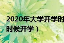 2020年大學(xué)開學(xué)時間（2020年全國大學(xué)什么時候開學(xué)）