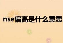 nse偏高是什么意思（NSE偏高是什么意思）