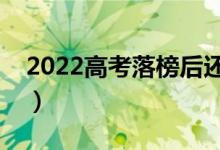 2022高考落榜后還能上大學(xué)嗎（有哪些出路）