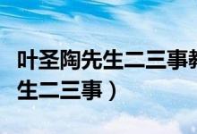 葉圣陶先生二三事教學(xué)設(shè)計一等獎（葉圣陶先生二三事）