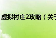 虛擬村莊2攻略（關(guān)于虛擬村莊2攻略的介紹）