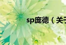 sp龐德（關(guān)于sp龐德的介紹）