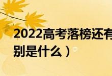 2022高考落榜還有哪些途徑可以上大學(xué)（分別是什么）