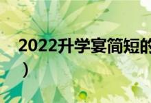 2022升學(xué)宴簡(jiǎn)短的祝福話語(yǔ)（升學(xué)勵(lì)志祝福）