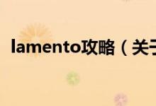 lamento攻略（關(guān)于lamento攻略的介紹）