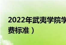 2022年武夷學(xué)院學(xué)費(fèi)多少錢（一年各專業(yè)收費(fèi)標(biāo)準(zhǔn)）