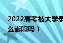 2022高考被大學(xué)錄取后不去報(bào)道的話（有什么影響嗎）