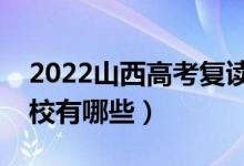 2022山西高考復(fù)讀前十學(xué)校（最好的復(fù)讀學(xué)校有哪些）