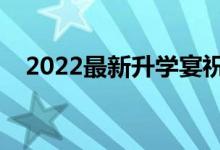 2022最新升學(xué)宴祝賀詞（經(jīng)典升學(xué)祝福）