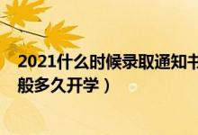 2021什么時候錄取通知書下來（2022錄取通知書下來后一般多久開學(xué)）