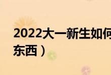 2022大一新生如何申請(qǐng)助學(xué)貸款（需要什么東西）