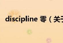 discipline 零（關(guān)于discipline 零的介紹）