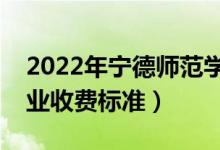 2022年寧德師范學(xué)院學(xué)費(fèi)多少錢（一年各專業(yè)收費(fèi)標(biāo)準(zhǔn)）