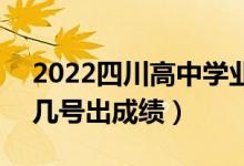 2022四川高中學(xué)業(yè)水平考試成績(jī)查詢(xún)時(shí)間（幾號(hào)出成績(jī)）