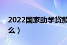 2022國家助學(xué)貸款怎么申請（申請方法是什么）