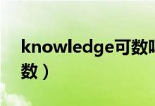 knowledge可數(shù)嗎（knowledge可數(shù)不可數(shù)）