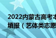 2022內(nèi)蒙古高考本科提前批B志愿具體幾點填報（藝體類志愿）