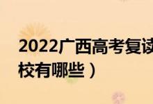 2022廣西高考復(fù)讀前十學(xué)校（最好的復(fù)讀學(xué)校有哪些）