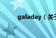 galaday（關(guān)于galaday的介紹）