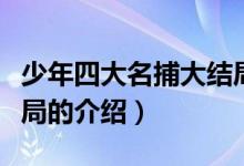 少年四大名捕大結(jié)局（關(guān)于少年四大名捕大結(jié)局的介紹）