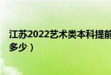 江蘇2022藝術(shù)類本科提前批第2小批錄取已開(kāi)始（投檔線是多少）