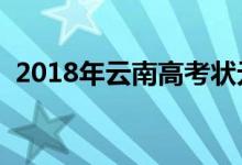 2018年云南高考狀元是誰【文科（理科】）