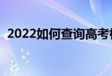 2022如何查詢高考檔案狀態(tài)（方法是什么）