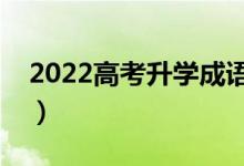 2022高考升學(xué)成語祝福（簡短勵志祝福語錄）