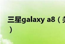 三星galaxy a8（關(guān)于三星galaxy a8的介紹）