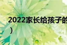 2022家長(zhǎng)給孩子的升學(xué)祝福（勉勵(lì)孩子的話）