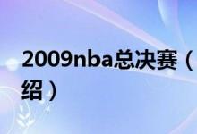 2009nba總決賽（關(guān)于2009nba總決賽的介紹）