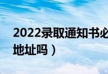 2022錄取通知書必須本人領(lǐng)取嗎（能改收貨地址嗎）