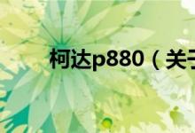 柯達p880（關于柯達p880的介紹）